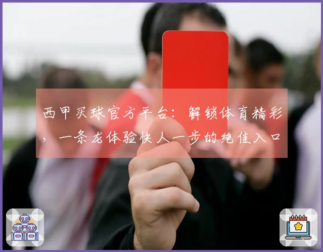 西甲买球官方平台：解锁体育精彩，一条龙体验快人一步的绝佳入口